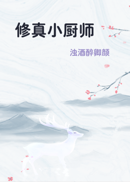 修真小厨师