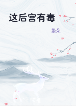 这后宫有毒
