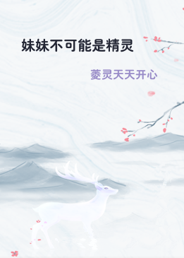 妹妹不可能是精灵