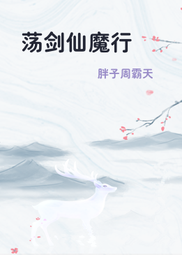 荡剑仙魔行