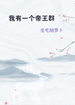 我有一个帝王群