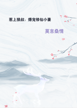 惹上狼叔：爆宠修仙小妻