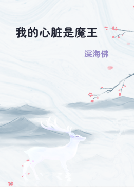 我的心脏是魔王