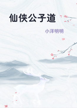 仙侠公子道