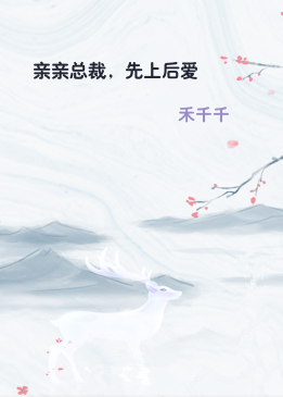 亲亲总裁，先上后爱