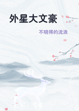外星大文豪