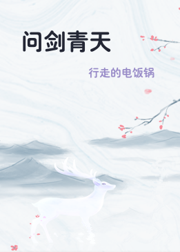 问剑青天