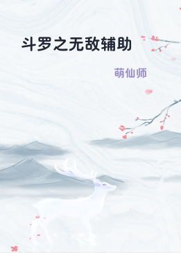 斗罗之无敌辅助