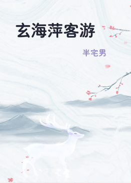 玄海萍客游