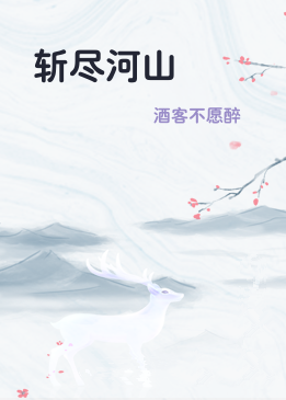 斩尽河山