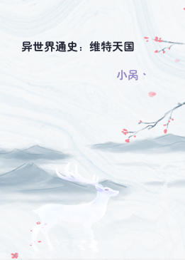 异世界通史：维特天国