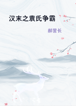 汉末之袁氏争霸