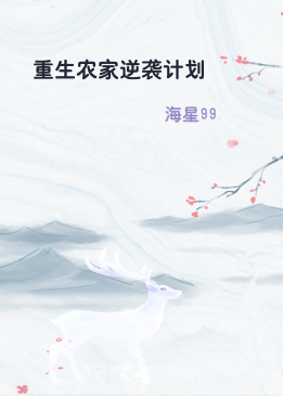 重生农家逆袭计划