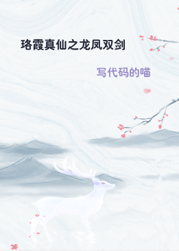 珞霞真仙之龙凤双剑