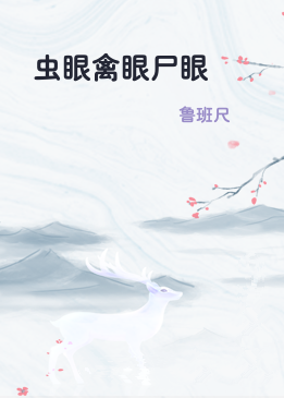 虫眼禽眼尸眼