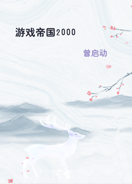 游戏帝国2000