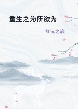 重生之为所欲为