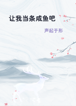让我当条咸鱼吧