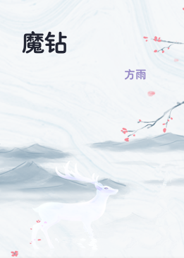 魔钻