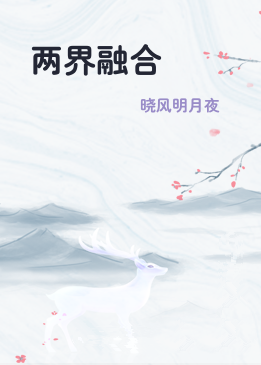 两界融合