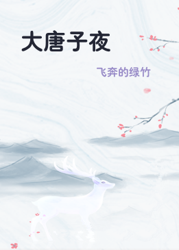 大唐子夜
