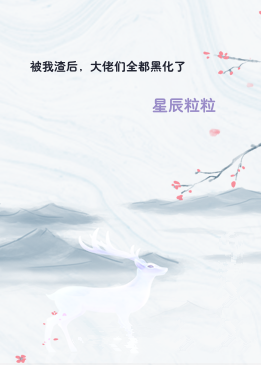 被我渣后，大佬们全都黑化了