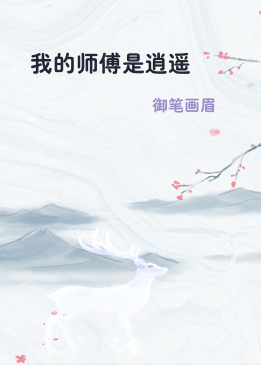 《我的师傅是逍遥》