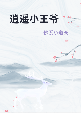 逍遥小王爷
