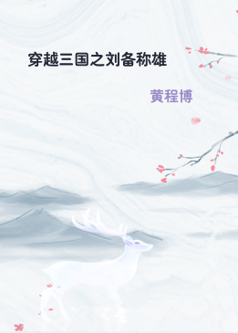穿越三国之刘备称雄