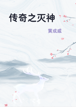 传奇之灭神