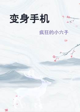 变身手机