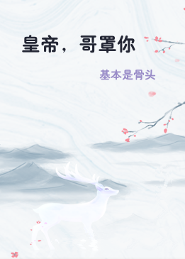 皇帝，哥罩你