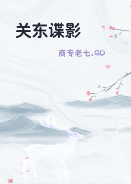 关东谍影