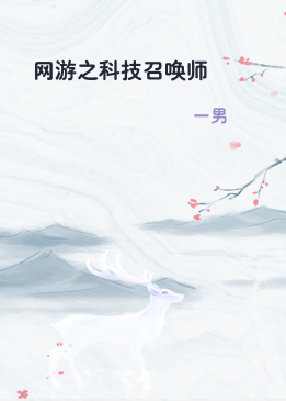 网游之科技召唤师