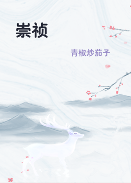 崇祯