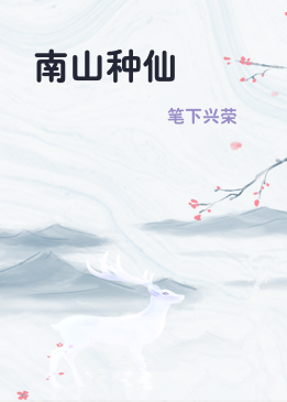 南山种仙