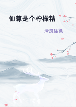 仙尊是个柠檬精