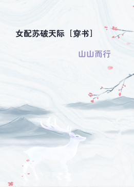 女配苏破天际［穿书］