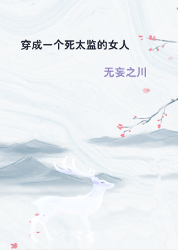 穿成一个死太监的女人