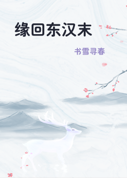 缘回东汉末