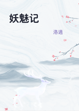 妖魅记