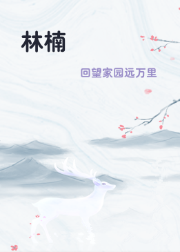林楠