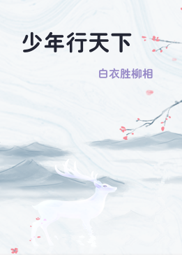 少年行天下