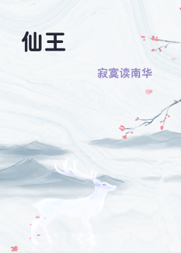 仙王