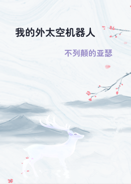我的外太空机器人
