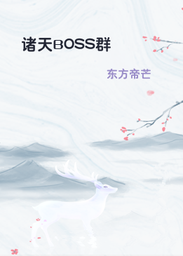 诸天BOSS群