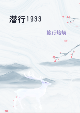 潜行1933