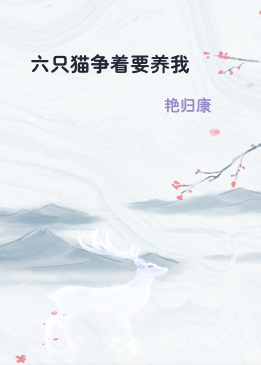 六只猫争着要养我