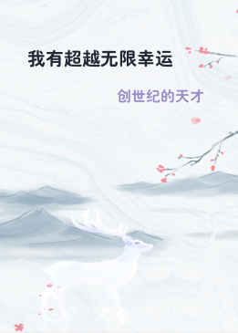 我有超越无限幸运