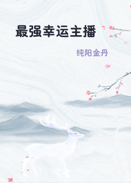 最强幸运主播